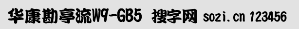 華康勘亭流(DFT_T9 DFKanTing