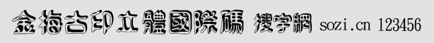金梅古印立體國際碼