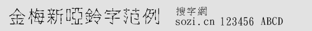 金梅新啞鈴字范例