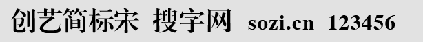 創(chuàng)藝簡標(biāo)宋