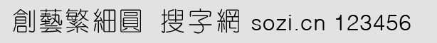 創(chuàng)藝繁細(xì)圓