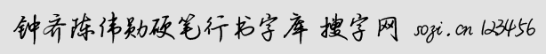 鐘齊陳偉勛硬筆行書字庫