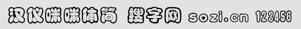 漢儀咪咪體簡