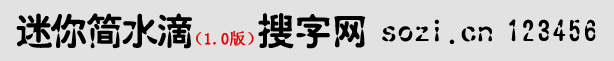 迷你簡(jiǎn)水滴體