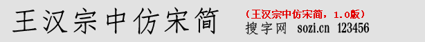 王漢宗中仿宋簡