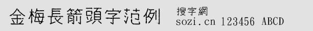 金梅長(zhǎng)箭頭字范例字體