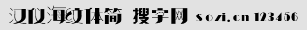 漢儀海紋體簡