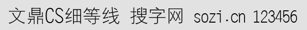 文鼎CS細等線簡體
