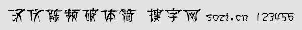 漢儀陳頻破體簡