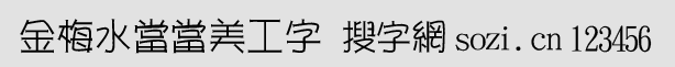 金梅水當(dāng)當(dāng)美工字