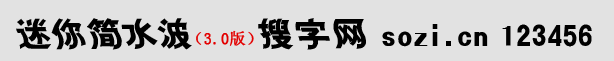 迷你簡(jiǎn)水波體