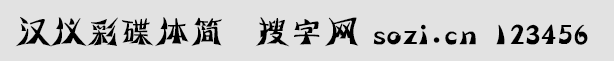 漢儀彩蝶體簡