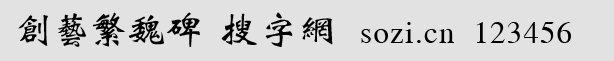創(chuàng)藝繁魏碑