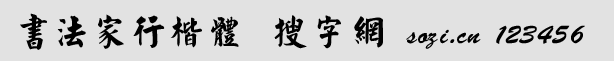 書(shū)法家行楷體