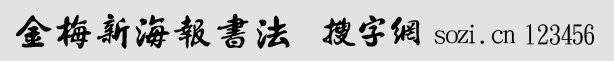 金梅新海報(bào)書法