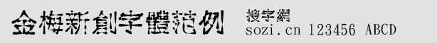 金梅新創字體范例