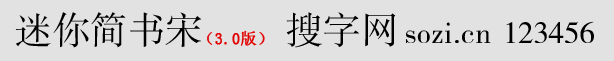 迷你簡(jiǎn)書宋體