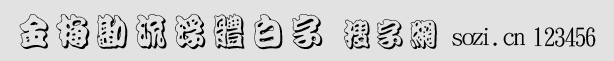 金梅勘流浮體白字