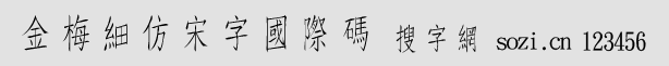 金梅細仿宋字國際碼
