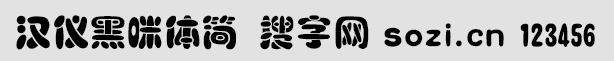 漢儀黑咪體簡