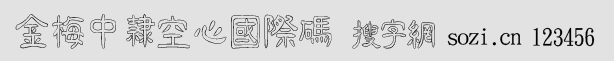 金梅中隸空心國際碼