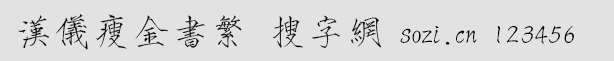 漢儀瘦金書繁