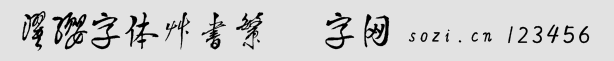 濯纓字體草書繁