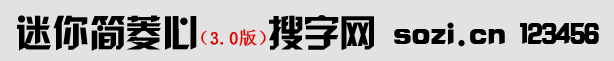 迷你簡菱心體