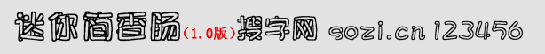 迷你簡(jiǎn)香腸體