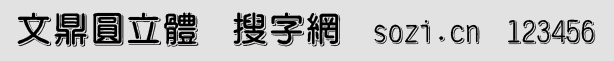 文鼎圓立體繁