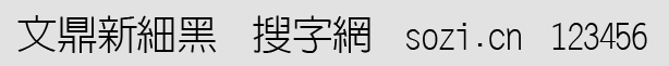 文鼎新細黑