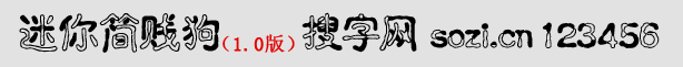 迷你簡(jiǎn)賤狗體