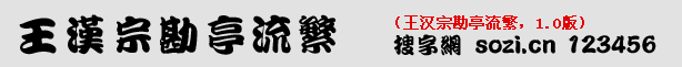 王漢宗勘亭流繁