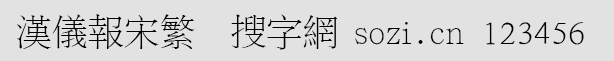漢儀報宋繁體
