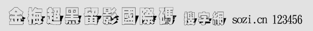 金梅超黑留影國際碼
