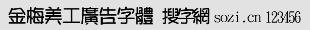 金梅美工廣告字體