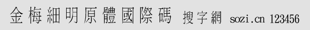 金梅細明原體國際碼