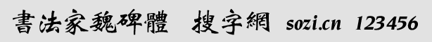 書(shū)法家魏碑體