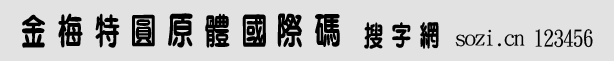 金梅特圓原體國際碼
