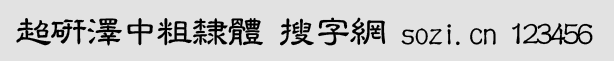 超研澤中粗隸體繁