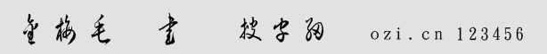 金梅毛草書字體
