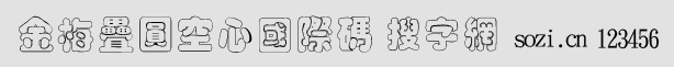 金梅疊圓空心國(guó)際碼字體