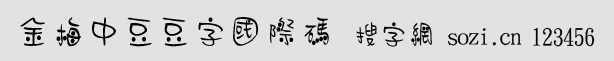 金梅中豆豆字國際碼
