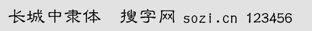 長城中隸體簡體