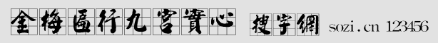 金梅匾行九宮實(shí)心字體