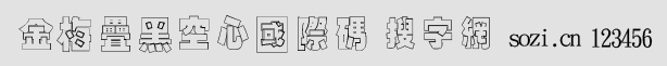 金梅疊黑空心國(guó)際碼字體