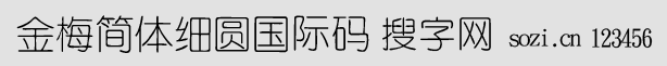 金梅簡體細圓國際碼
