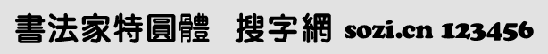 書(shū)法家特圓體