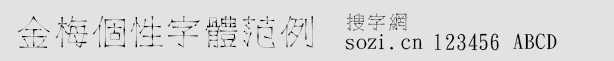 金梅個(gè)性字體范例字體