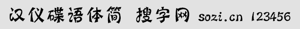 漢儀蝶語體簡